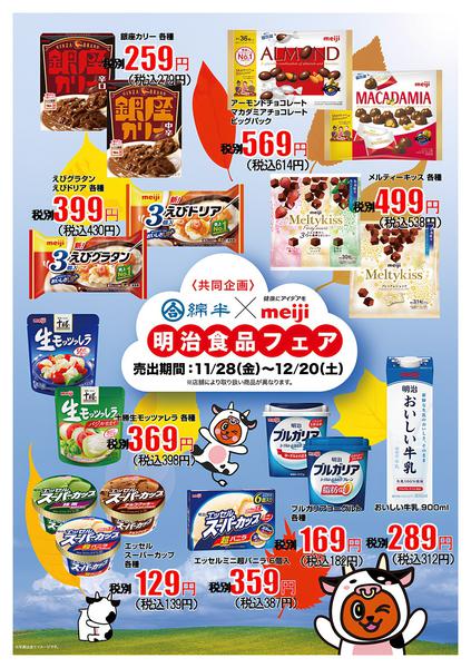 2025年11月28日〜12月20日まで綿半×明治共同企画！明治食品フェア開催！-1