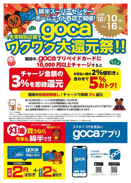 2025年12月5〜16日までgocaワクワク大還元祭 開催！-1