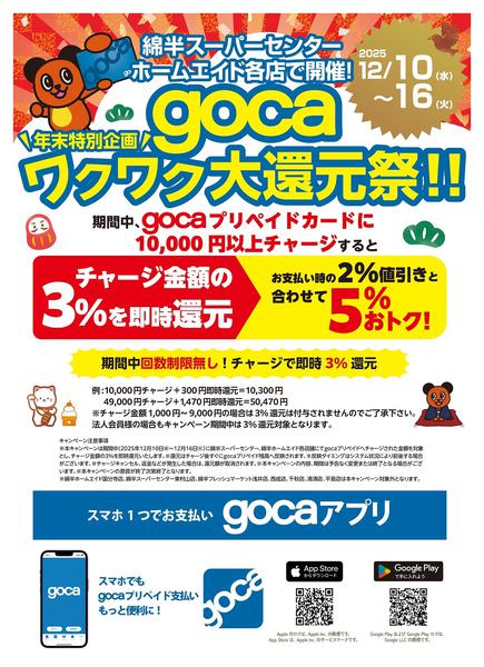2025年12月5〜17日までgocaワクワク大還元祭 開催！-1