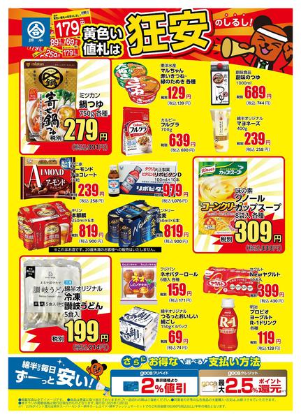 2025年12月5〜31日まで黄色い値札は「狂安」のしるし！-1