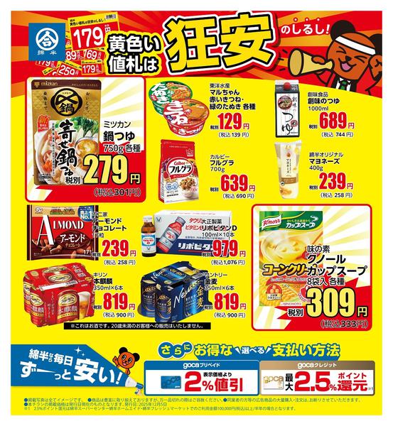 2025年12月5〜31日まで黄色い値札は「狂安」のしるし！-1