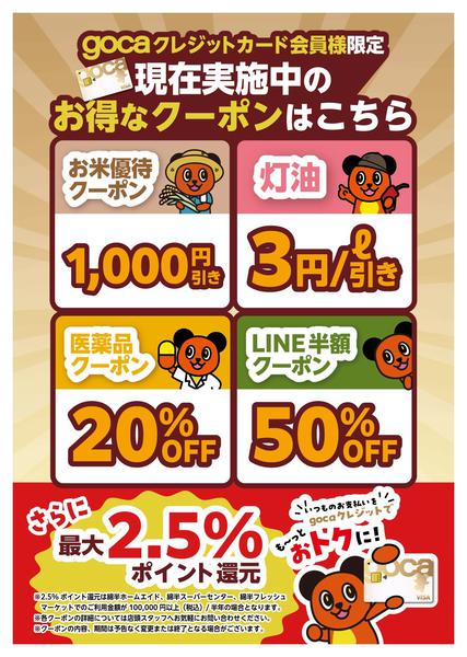 2025年12月5日〜2026年3月31日までgocaクレカ会員様限定！お得なクーポンnew-1