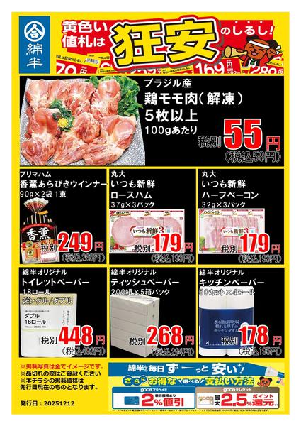 2025年12月12〜18日まで必見！お肉＆ペーパーの狂安アイテム！-1