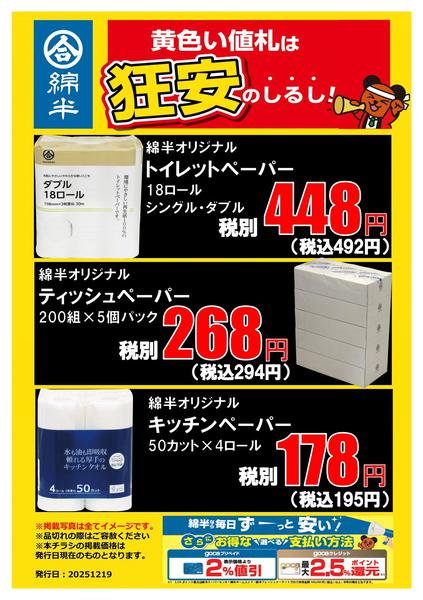 2025年12月19〜25日まで必見！ペーパーの狂安アイテム！new-1