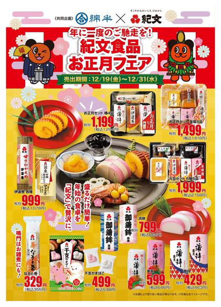 2025年12月19〜31日まで年に一度のご馳走を！紀文食品お正月フェア-1