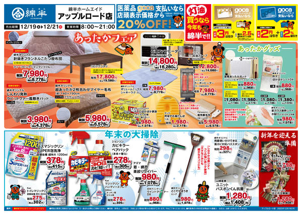 2025年12月19〜21日まであったかフェア＆年末大掃除new-1
