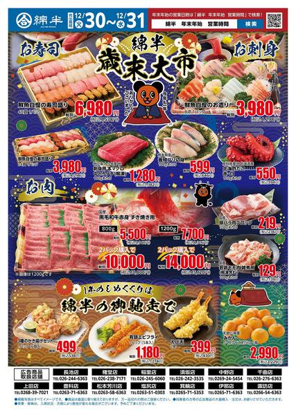 2025年12月30〜31日まで今年もお世話になりました！綿半の歳末大市new-1