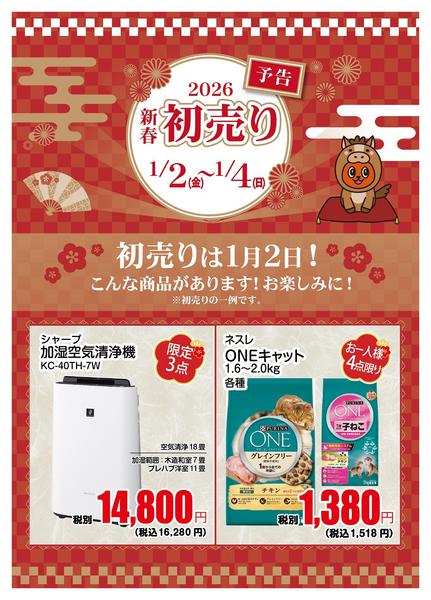 2025年12月30日〜2026年1月1日まで初売りは1/2(金)から！お楽しみに！new-1