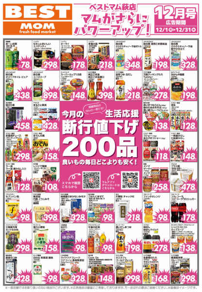 2025年12月1〜31日までベストマム　萩店　断行値下げ-1