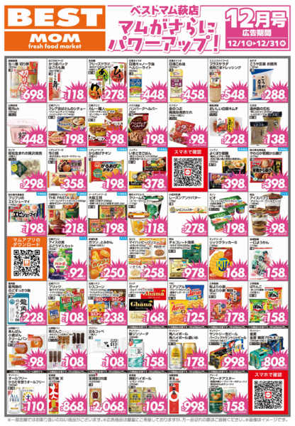 2025年12月1〜31日までベストマム　萩店　断行値下げ-2
