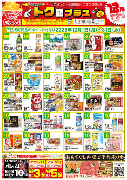 2025年11月30日〜12月31日まで牧野店　12月　　トク値-1
