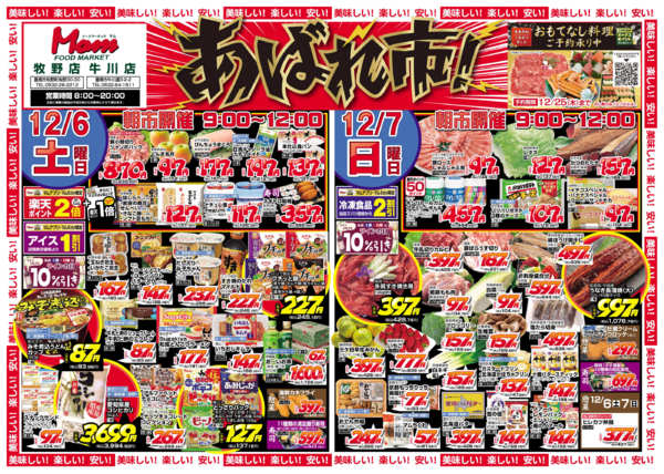 2025年12月6〜7日まで牧野店　牛川店　あばれ市-1