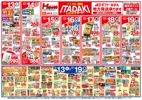 2025年12月13〜19日まで12/13号いただきセール-2