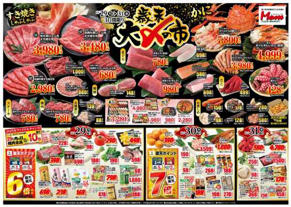 2025年12月29〜31日までみずき 12/29号 歳末大〆の市-1