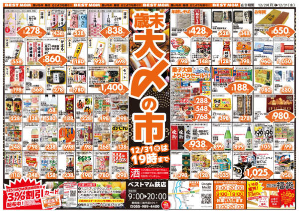 2025年12月29〜31日までbestmom萩店　歳末大〆の市-2