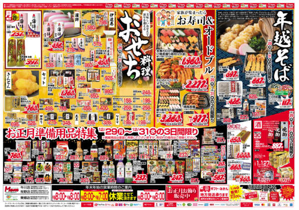 2025年12月29〜31日まで牧野店牛川店SFB東郷　歳末大〆の市-2