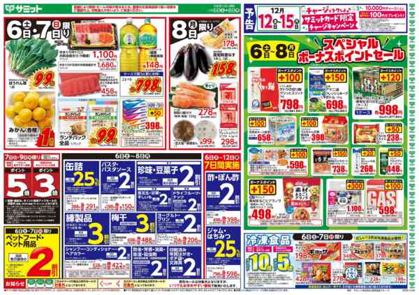 2025年12月5〜8日まで12月6日(土)〜12月8日(月)号-1