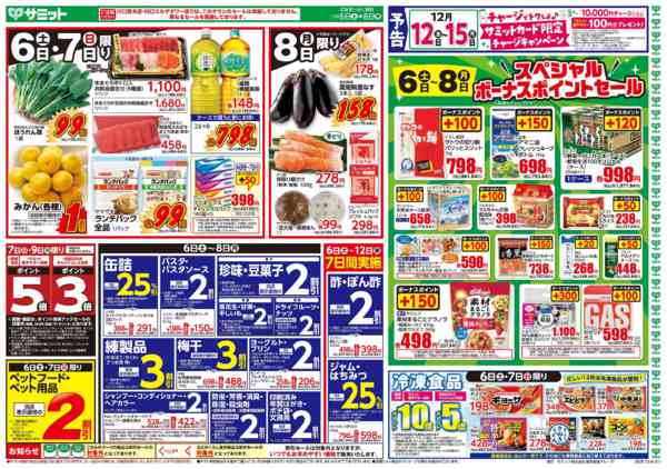 2025年12月5〜8日まで12月6日(土)〜12月8日(月)号-1