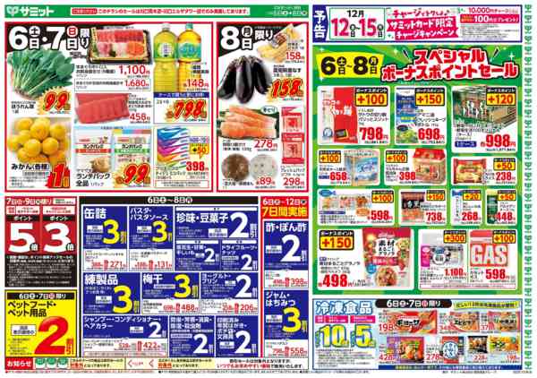 2025年12月5〜8日まで12月6日(土)〜12月8日(月)号-1