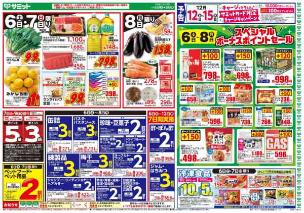 2025年12月5〜8日まで12月6日(土)〜12月8日(月)号-1