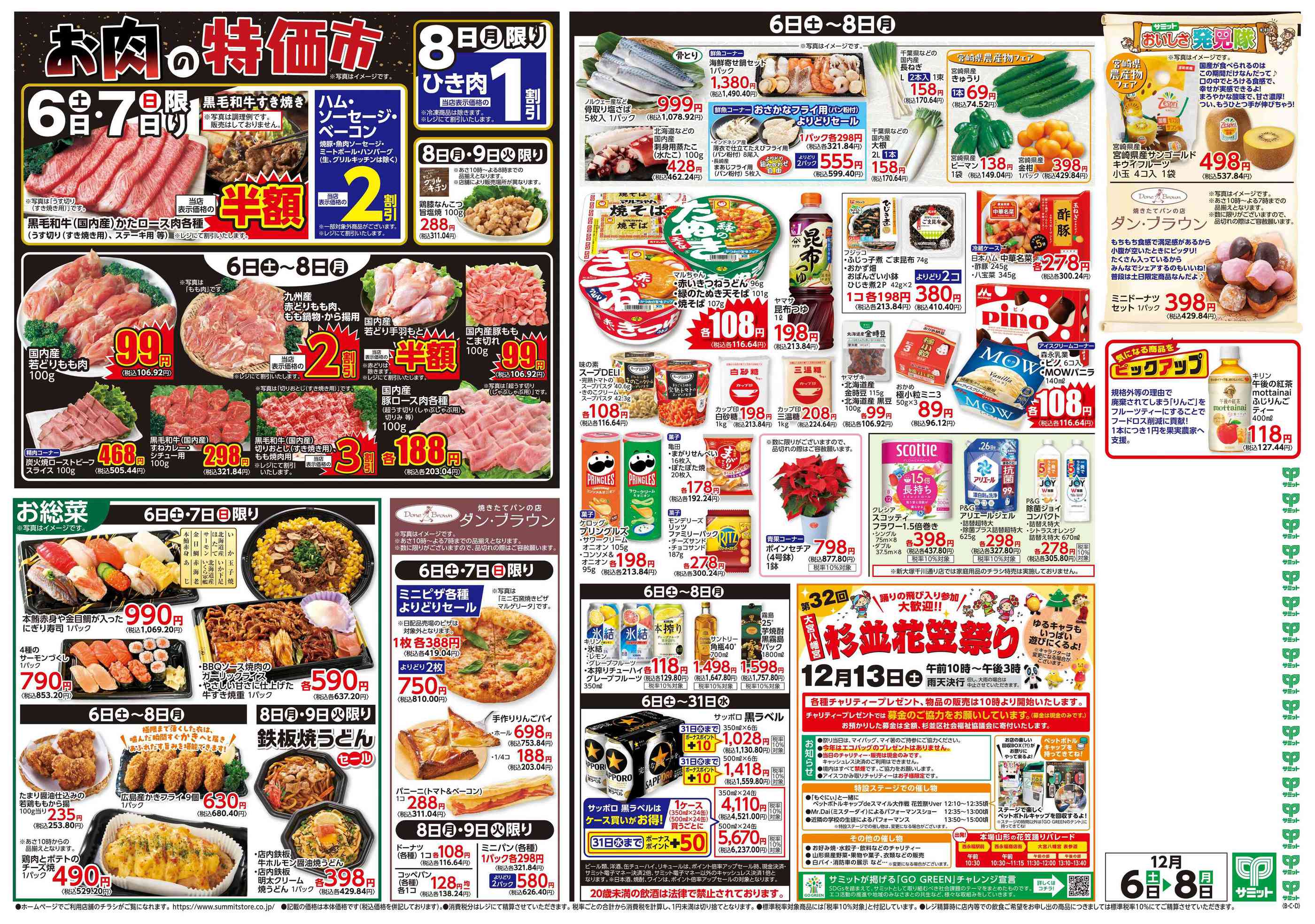 サミットストア大田大鳥居店のチラシ｜最新の特売・セール情報【チラシ