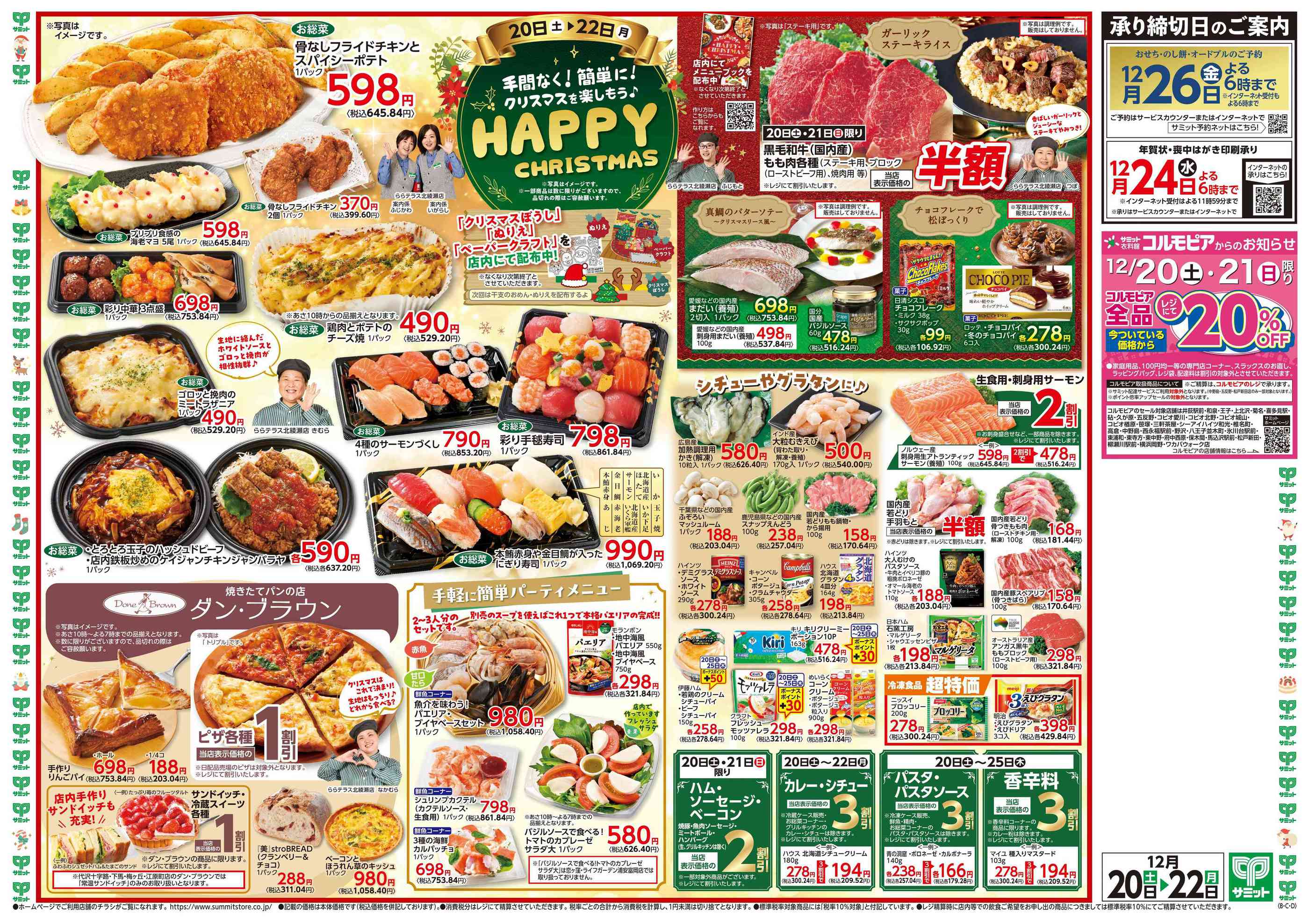 サミットストアライフガーデン浦安富岡店のチラシ｜最新の特売・セール