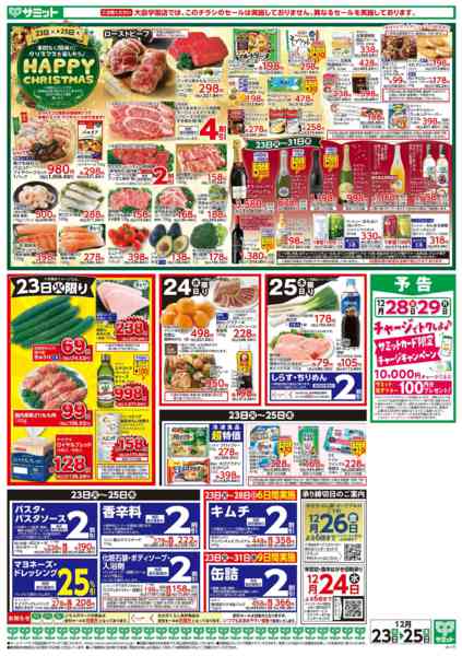 2025年12月22〜25日まで12月23日(火)〜12月25日(木)号new-2