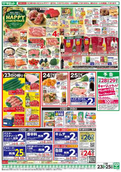 2025年12月22〜25日まで12月23日(火)〜12月25日(木)号new-2