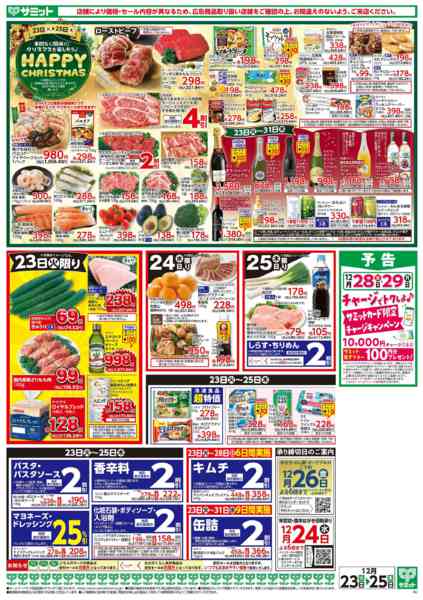 2025年12月22〜25日まで12月23日(火)〜12月25日(木)号-2