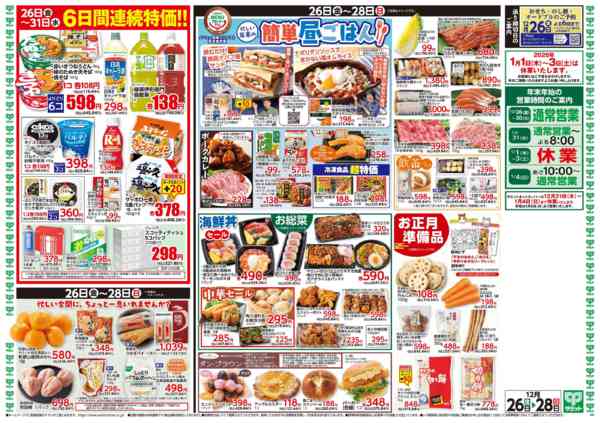 2025年12月25〜28日まで12月26日(金)〜12月28日(日)号new-2