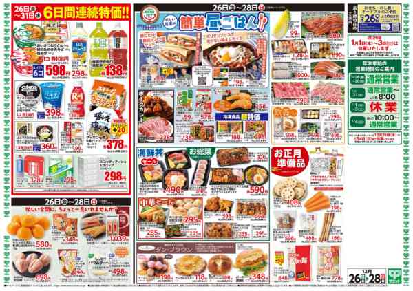 2025年12月25〜28日まで12月26日(金)〜12月28日(日)号-2