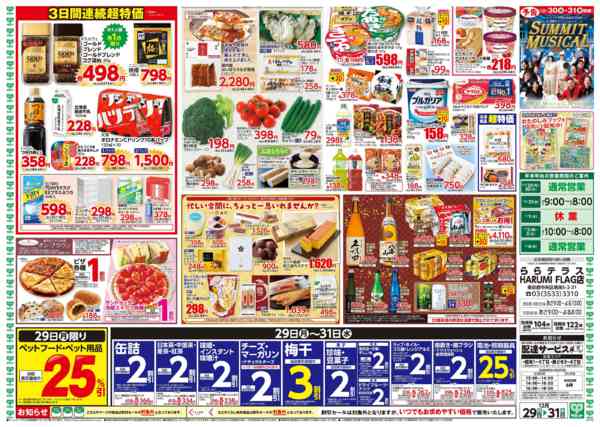 2025年12月28〜31日まで12月29日(月)〜12月31日(水)号-2