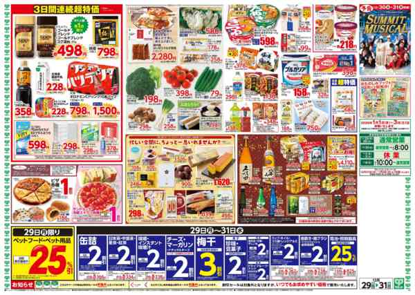 2025年12月28〜31日まで12月29日(月)〜12月31日(水)号-2