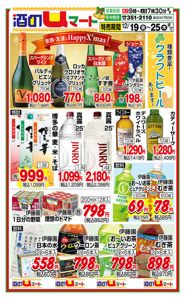 酒のuマート！12月19日更新-1