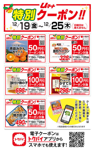 uマートのお得なクーポン！12月19日更新-1