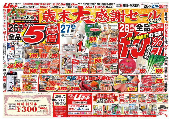 おいしさが自慢！uマート12月26日更新-1