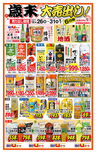 酒のユーマート歳末大売り出し！12月26日更新-1