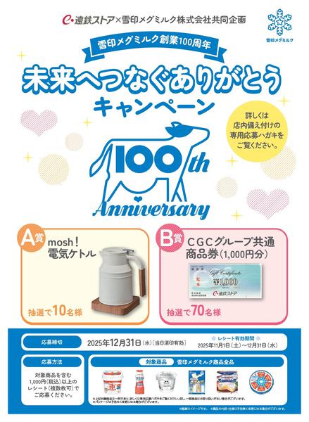 2025年11月1日〜12月31日まで雪印メグミルクキャンペーン-1