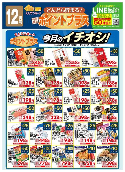 2025年12月1〜31日まで12月　ポイントプラス-1