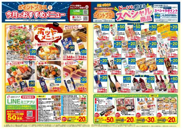 2025年12月1〜31日まで12月　ポイントプラス-2