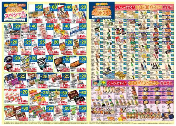 2025年12月1〜31日まで12月　ポイントプラス-3