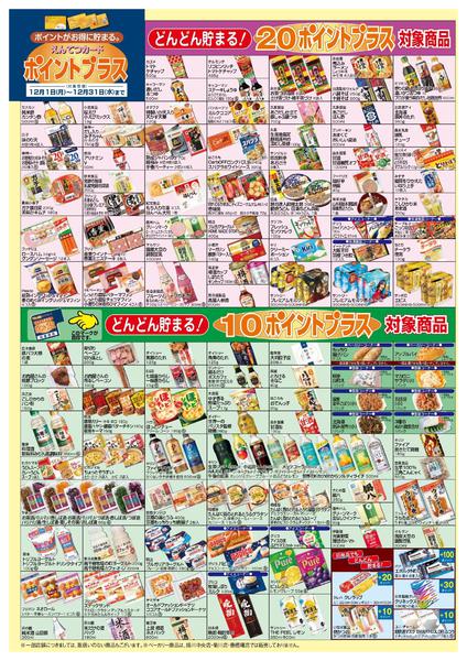 2025年12月1〜31日まで12月　ポイントプラス-4