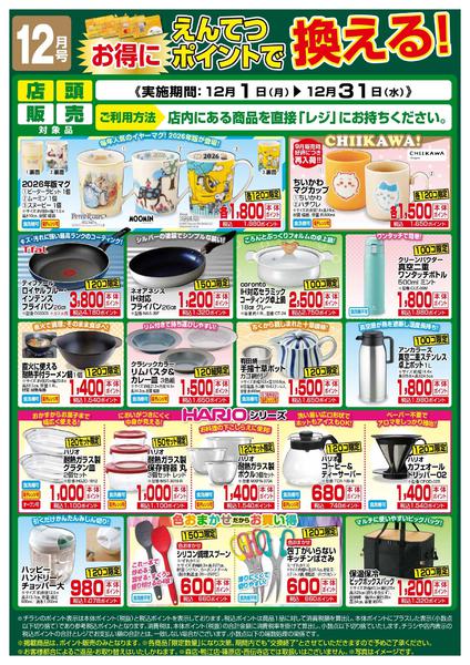 2025年12月1〜31日まで12月　ポイントで換える！-1