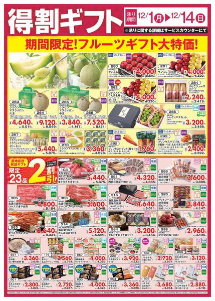 2025年12月1〜14日まで12/1号冬ギフト得割ギフトチラシ-1
