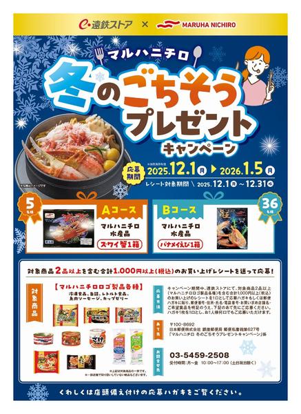 2025年12月11〜31日まで12月キャンペーン_マルハニチロnew-1