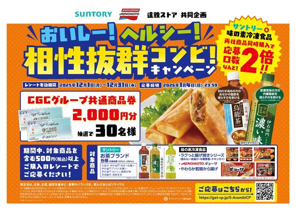 2025年12月11〜31日まで12月キャンペーン_サントリーnew-1