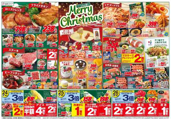 2025年12月24〜26日まで12/24(水)～12/26(金)チラシnew-1