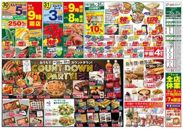 2025年12月30〜31日まで12/30(火)～12/31(水)チラシnew-2