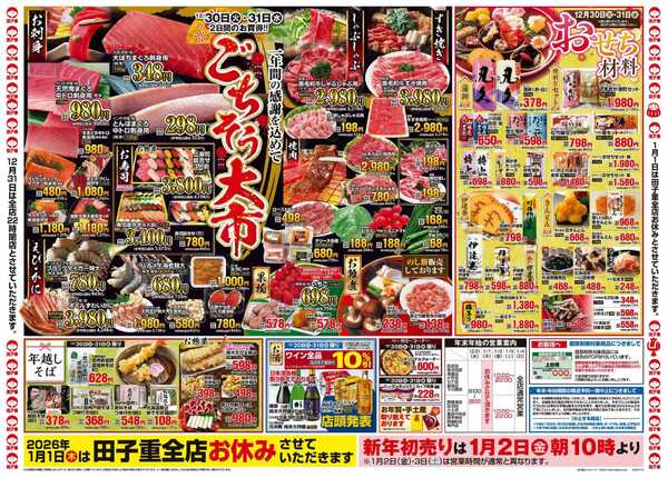 スーパー田子重 全店ポイント5倍の歳末大感謝祭！！お正月の準備は田子重におまかせくださいnew-2