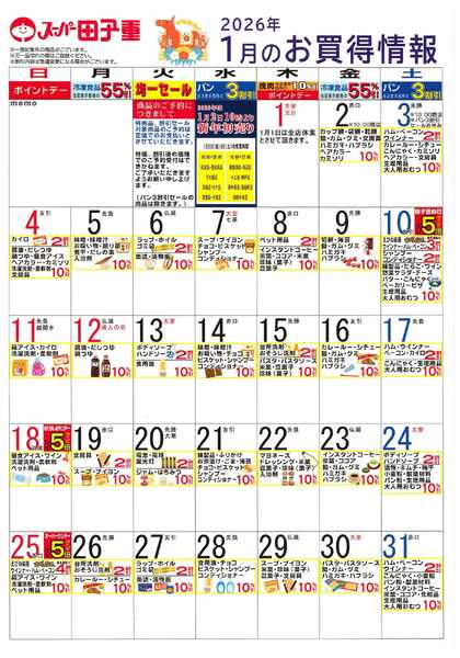 スーパー田子重 2026年1月のお買得情報-1